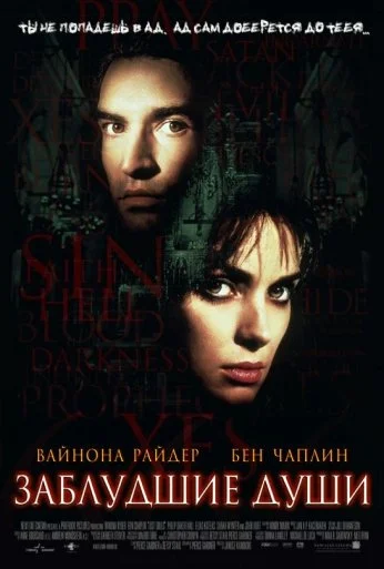 Заблудшие души (2000) онлайн бесплатно