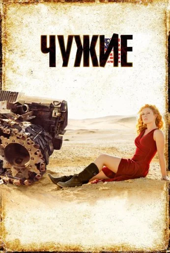 Чужие (2008) онлайн бесплатно
